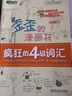 備考2025年12月 新東方英語四級詞匯書 歪歪的漫畫書：瘋狂的4級詞匯 四級詞匯 印建坤漫畫輕松背四級單詞 【高效背詞】歪歪的漫畫書:瘋狂的4級詞匯 曬單實拍圖