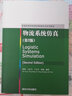 物流系統仿真（第2版）（普通高等學(xué)校物流管理專(zhuān)業(yè)系列教材） 曬單實(shí)拍圖