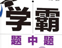 2025秋經(jīng)綸學(xué)霸題中題七年級下上數學(xué)英語(yǔ) 蘇教版譯林版人教版初一上冊下冊同步提優(yōu)專(zhuān)項整合作業(yè)訓練習冊暢銷(xiāo)教輔書(shū) （25秋）北師版-數學(xué)上冊 曬單實(shí)拍圖