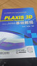 官網(wǎng)正版 PLAXIS 3D 基礎(chǔ)教程 劉志祥 張海清 本科系列教程 9787111486541 機(jī)械工業(yè)出版社 曬單實(shí)拍圖