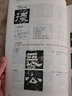 鮮于璜碑 經(jīng)典碑帖導(dǎo)學(xué)教程 臨摹隸書書法練習(xí)毛筆字帖 附完整碑文 筆畫部首結(jié)構(gòu)講解 蘇州大學(xué)出版社 曬單實(shí)拍圖