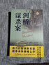 【單本自選】域外故事會(huì )推理小說(shuō) 帕丁頓謎案\/斯芬克斯之謎\/法拉第葬禮\/神秘女孩\/利箭追兇/劍橋謀殺案/毒筆/牛津慘案/無(wú)須立案/校慶狂歡夜 卡羅琳威爾斯懸疑文學(xué) 上海文藝出版社 劍橋謀殺案 曬單實(shí)拍圖