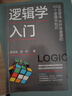 邏輯學(xué)入門 反擊謬誤 好好講道理的49個(gè)邏輯學(xué)知識(shí) 景然,孟兆福 著 中國紡織出版社有限公司 書籍 圖書 曬單實(shí)拍圖