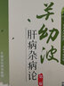 關(guān)幼波肝病雜病論（第2版） 曬單實(shí)拍圖