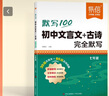 【易蓓】初中文言文古詩完全默寫初中文言文全解一本通7-9年級基礎(chǔ)知識必讀教材同步講解閱讀訓(xùn)練人教版 文言文+古詩完全默寫 七八九年級 曬單實拍圖