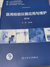 醫用檢驗儀器應用與維護（第2版/高專(zhuān)臨床/配增值） 曬單實(shí)拍圖