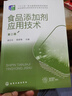 食品添加劑應(yīng)用技術(shù)（顧立眾）（第二版） 曬單實(shí)拍圖