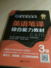 備考2025CATTI三級筆譯 英語筆譯綜合能力三級教材 3級筆譯 新世界出版社三筆教材 全國翻譯專業(yè)資格（水平）考試官方教材 曬單實拍圖