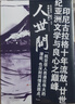 人世間（“印尼的魯迅”普拉姆迪亞作品；多次獲諾貝爾文學(xué)獎提名） 曬單實(shí)拍圖