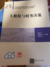 大數據與財務(wù)決策（21世紀經(jīng)濟管理新形態(tài)教材·會(huì )計學(xué)系列） 曬單實(shí)拍圖