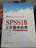 SPSS18及其醫(yī)學(xué)應(yīng)用（第2版）/高等醫(yī)藥院?！禨PSS18及其醫(yī)學(xué)應(yīng)用》大學(xué)教材 曬單實(shí)拍圖