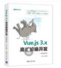 Vue.js 3.x高效前端開發(fā)（視頻教學(xué)版）（Web前端技術(shù)叢書） 曬單實(shí)拍圖