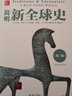 簡(jiǎn)明新全球史(第三版) 曬單實(shí)拍圖