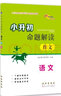 小升初命題解讀 語文作文 68所名校圖書A 曬單實拍圖