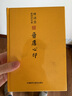 林語(yǔ)堂英譯詩(shī)文選：晉唐心印 曬單實(shí)拍圖