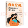 自我覺(jué)醒，給孩子最好的原生家庭 曬單實(shí)拍圖