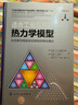 適合工業(yè)應用的熱力學(xué)模型——從經(jīng)典與高級混合規則到締合理論 曬單實(shí)拍圖