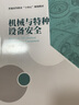 機(jī)械與特種設(shè)備安全（普通高等教育“十四五”規(guī)劃教材） 曬單實(shí)拍圖