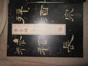 書法經(jīng)典放大·銘刻系列：曹全碑（四） 曬單實(shí)拍圖