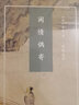 閑情偶寄（國粹經(jīng)典叢書）完整本配以注釋 李漁著 中國人修身養(yǎng)性生活指南 曬單實拍圖