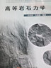 高等巖石力學(xué) 黃河水利出版社 劉傳孝,馬德鵬 編著(zhù) 著(zhù) 新華正版書(shū)籍包郵 曬單實(shí)拍圖