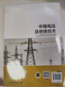 中高電壓及絕緣技術(shù) 高嵬  熊義勇  周屹  吳沛航 新基建核心技術(shù)與融合應用叢書(shū) 高電壓技術(shù)理論試驗應用技術(shù)中高電壓前沿技術(shù)書(shū)籍 曬單實(shí)拍圖