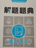 解題題典高中語文數(shù)學英語物理化學生物政治解題題典高一高二高三年級怎樣解題方法思路技巧高考復習資料教輔圖書 語文 曬單實拍圖