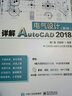 詳解AutoCAD 2018電氣設計（第5版） 曬單實(shí)拍圖