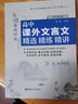 與經(jīng)典面對(duì)面：高中課外文言文精選精練精講（明清篇）可以練習(xí)的古文觀止 高考文言文 高考語文 曬單實(shí)拍圖