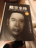 戴笠全傳(精裝) 國民黨軍統特工 與民國梟雄杜月笙結為兄弟的傳奇一生 人物傳記書(shū)籍 曬單實(shí)拍圖