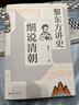 黎東方講史 細說清朝 曬單實拍圖