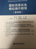 國際貿(mào)易實務(wù)模擬操作教程（第四版） 曬單實拍圖