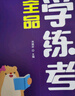 全品學(xué)練考 四4年級 語(yǔ)文上冊 人教版RJ 2025秋 北京專(zhuān)版 曬單實(shí)拍圖