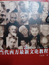 復旦博學文學系列：當代西方最新文論教程 曬單實拍圖