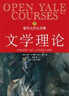 耶魯大學(xué)公開(kāi)課：文學(xué)理論 曬單實(shí)拍圖