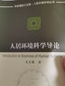 【直發(fā)】人居環(huán)境科學(xué)導(dǎo)論 吳良鏞 9787112045068 曬單實(shí)拍圖