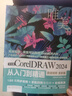 中文版CorelDRAW 2024從入門到精通（微課視頻 全彩版）哪吒動(dòng)畫使用軟件建模渲染書籍 coreidraw教材 矢量繪圖軟件 插畫繪制 曬單實(shí)拍圖