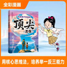 漫畫(huà)版贏(yíng)在破局思維+頂尖思維全套2冊正版圖書(shū) 改變孩子命運的頂尖思維抖音同款 突破思維邊界跳出常規框架激發(fā)孩子創(chuàng  )造想象掌控未來(lái)自我成長(cháng)為人處事博弈兒童版書(shū)籍 小學(xué)生課外閱讀必讀書(shū)單成長(cháng)勵志書(shū)目童書(shū) 曬單實(shí)拍圖