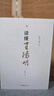 讀懂王陽(yáng)明 : 陽(yáng)明心學(xué)初學(xué)者入門(mén)讀本 中國(guó)古代哲學(xué)書(shū)籍 知行合一王陽(yáng)明 曬單實(shí)拍圖