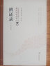 理虛元鑒 十藥神書(shū) 慎柔五書(shū)[中醫非物質(zhì)文化遺產(chǎn)臨床經(jīng)典讀本（第二輯）] 曬單實(shí)拍圖