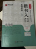 華夏萬卷毛筆字帖趙孟頫楷書入門基礎(chǔ)教程:三門記(升級(jí)版) 成人初學(xué)者毛筆書法教程學(xué)生毛筆軟筆楷書字帖暑假銜接 曬單實(shí)拍圖