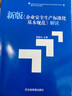 新版《企業(yè)安全生產(chǎn)標(biāo)準(zhǔn)化基本規(guī)范》解讀 曬單實拍圖