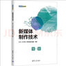 新媒體制作技術（新媒體營銷系列） 曬單實拍圖