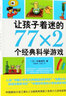 【新華書(shū)店】讓孩子著(zhù)迷的77×2個(gè)經(jīng)典科學(xué)游戲 曬單實(shí)拍圖