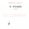 第一哲學(xué)沉思集：反駁和答辯/漢譯世界學(xué)術(shù)名著(zhù)叢書(shū) 曬單實(shí)拍圖