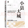 小縣大城 基層視角下的中國政治與經(jīng)濟互動(dòng) 透過(guò)縣域 讀懂中國 中國人民大學(xué)周立 羅建章著(zhù) 縣域經(jīng)濟 縣域治理 基層治理 地方政府 政策制定 小縣城 大中國 曬單實(shí)拍圖
