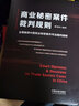 商業(yè)秘密案件裁判規(guī)則 全面梳理中國商業(yè)秘密案件司法裁判規(guī)則中國法制出版社唐青林 編 書籍 圖書 曬單實(shí)拍圖