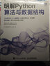 明解Python算法與數(shù)據(jù)結構（圖靈出品） 曬單實拍圖