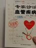 掛號費叢書(shū)：專(zhuān)家診治血管疾?。ㄉ壈妫?曬單實(shí)拍圖