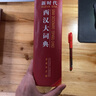 新時(shí)代西漢大詞典 曬單實(shí)拍圖